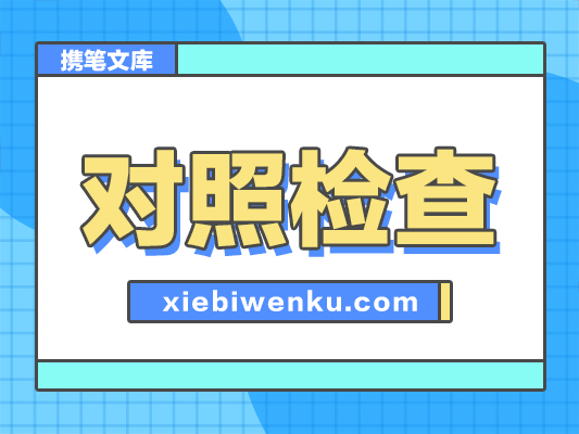 组织生活会支部对照检查材料