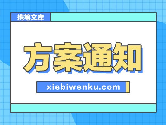 20210530：2022年理论中心组学习计划（含计划表）中心组学习计划