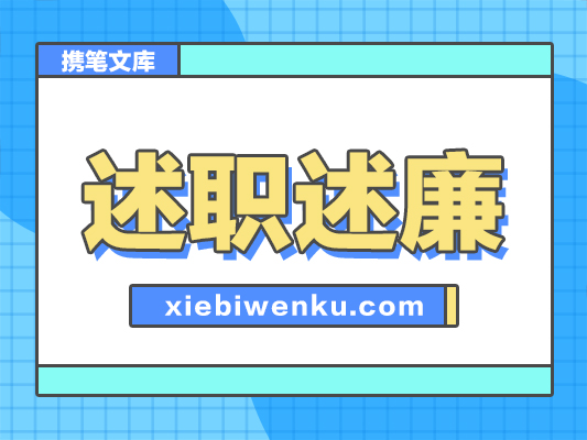 领导干部2024年度个人述职述廉报告