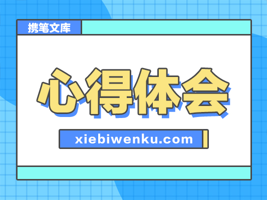 培训心得体会：牢记职责使命主动担当作为