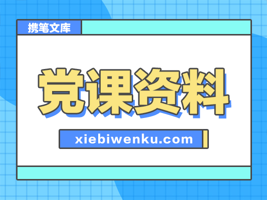 廉政党课讲稿：清正廉洁做表率+忠诚笃行树新风